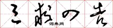 刘少英三求四告草书怎么写