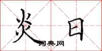 田英章炎日楷书怎么写