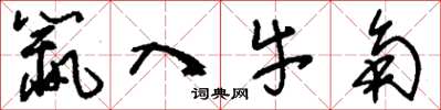 刘少英鼠入牛角草书怎么写