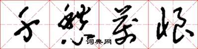 刘少英千愁万恨草书怎么写