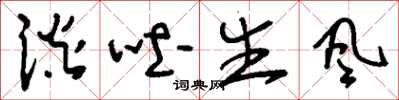 刘少英谈吐生风草书怎么写