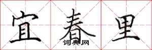 田英章宜春里楷书怎么写