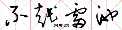 刘少英不越雷池草书怎么写