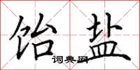 田英章饴盐楷书怎么写