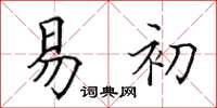 田英章易初楷书怎么写