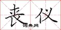 田英章丧仪楷书怎么写