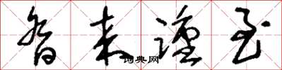 刘少英沓来踵至草书怎么写