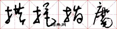刘少英拱挹指麾草书怎么写
