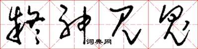 刘少英疑神见鬼草书怎么写