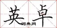 田英章英卓楷书怎么写