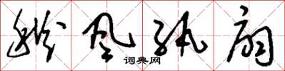 刘少英秋风纨扇草书怎么写