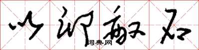 刘少英以卵敌石草书怎么写