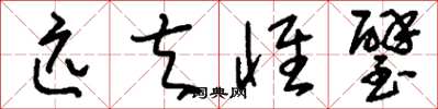 刘少英匹夫怀璧草书怎么写