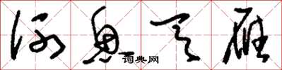 刘少英河鱼天雁草书怎么写