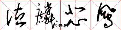 刘少英泣麟悲凤草书怎么写