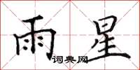 田英章雨星楷书怎么写