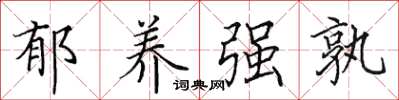 田英章郁养强孰楷书怎么写