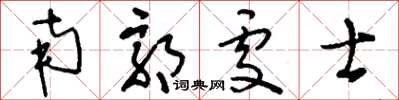 刘少英南郭处士草书怎么写