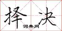 田英章择决楷书怎么写