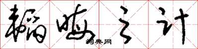刘少英韬晦之计草书怎么写