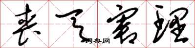 刘少英丧天害理草书怎么写