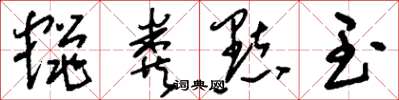 刘少英蝇粪点玉草书怎么写