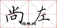 田英章尚左楷书怎么写