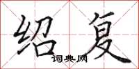 田英章绍复楷书怎么写
