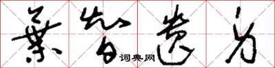 刘少英弃智遗身草书怎么写