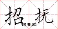 田英章招抚楷书怎么写