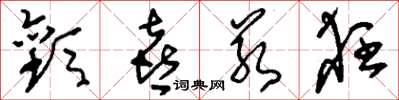 刘少英欢喜若狂草书怎么写
