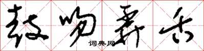刘少英鼓吻弄舌草书怎么写