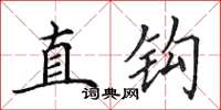 田英章直钩楷书怎么写