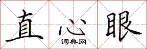 田英章直心眼楷书怎么写