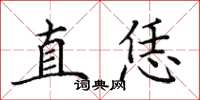 田英章直恁楷书怎么写