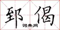 田英章郅偈楷书怎么写