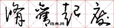 刘少英修旧起废草书怎么写
