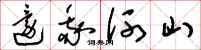 刘少英还我河山草书怎么写