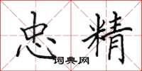 田英章忠精楷书怎么写