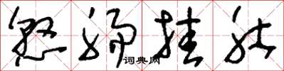 刘少英悬肠挂肚草书怎么写
