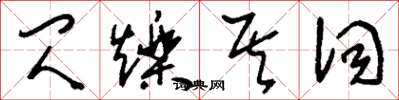 刘少英闪烁其词草书怎么写