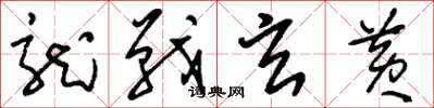 刘少英龙战玄黄草书怎么写