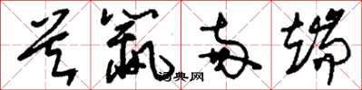 刘少英首鼠两端草书怎么写