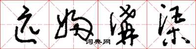 刘少英匹妇沟渠草书怎么写