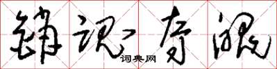 刘少英销魂夺魄草书怎么写
