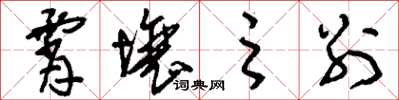 刘少英霄壤之别草书怎么写