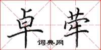 田英章卓荦楷书怎么写