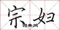 田英章宗妇楷书怎么写