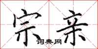 田英章宗亲楷书怎么写