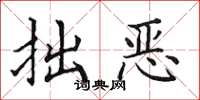 田英章拙恶楷书怎么写